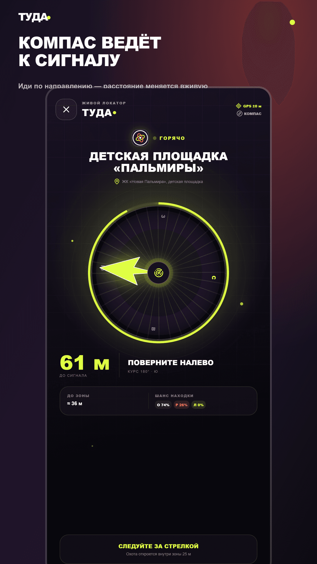 Живой компас ведёт игрока к сигналу